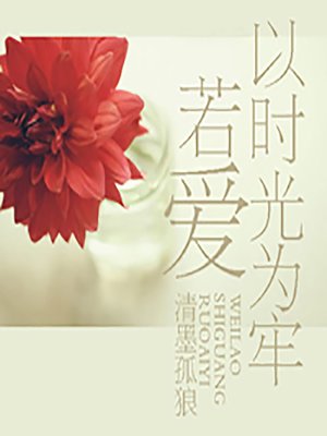 cover image of 若爱以时光为牢 (From the Clutches of Time)